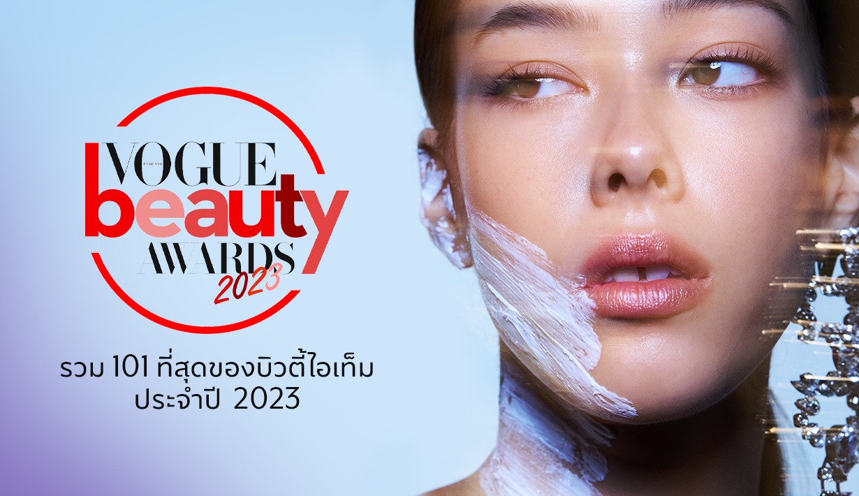 รวม 101 ที่สุดของบิวตี้ไอเท็มจากแคมเปญ Vogue Beauty Awards ประจำปี 2023