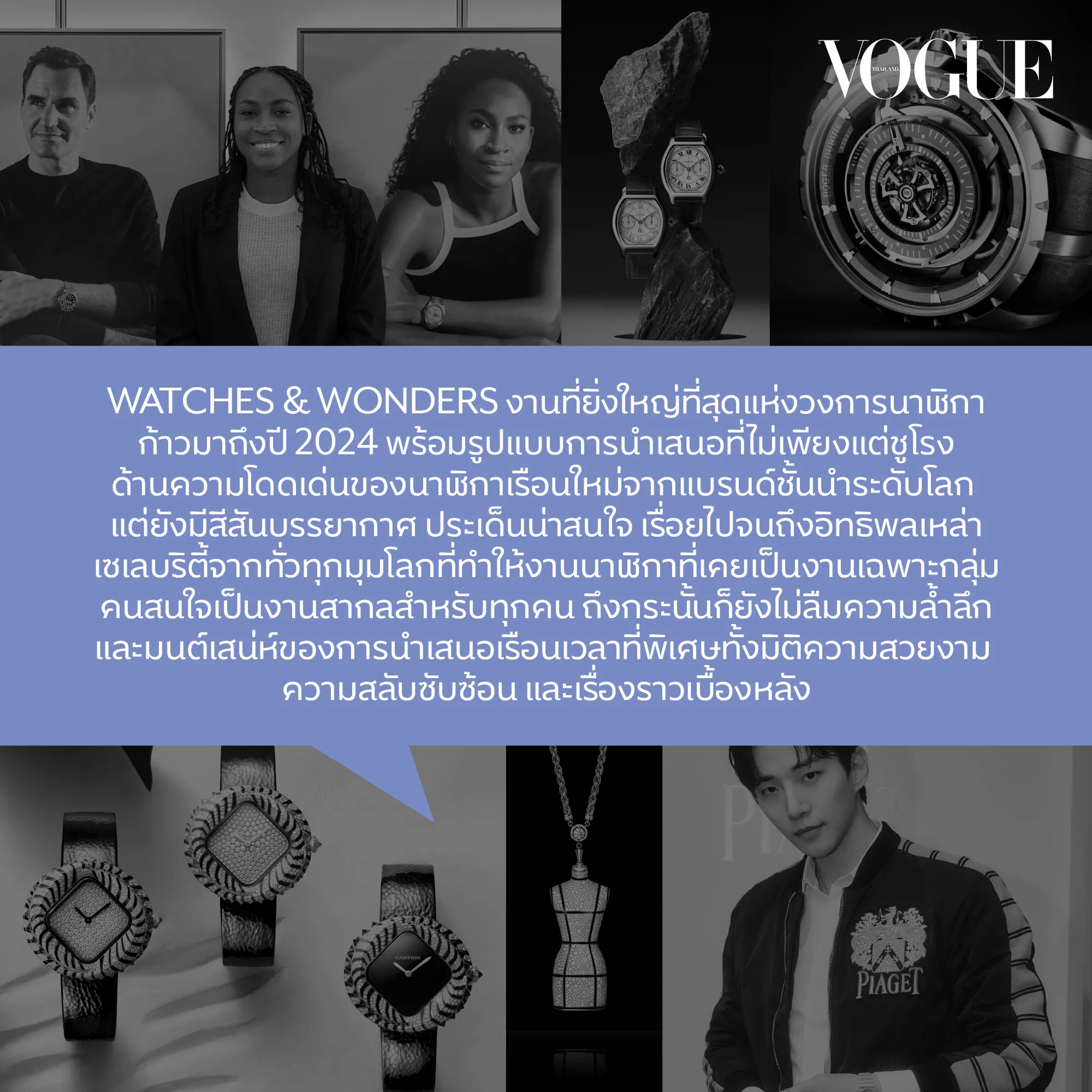 Watches & Wonders, #VogueScoop, Vogue Scoop, Watches & Wonders 2024, Watches and Wonders, Watches and Wonders 2024