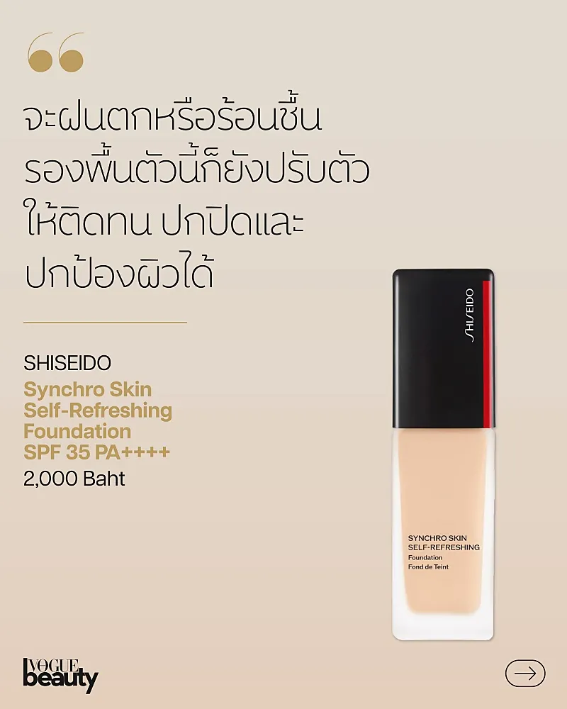 รองพื้นเนื้อบางเบา shiseido 