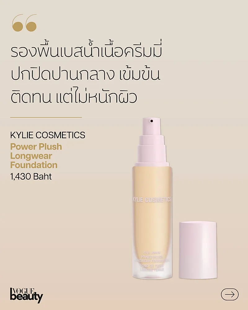 รองพื้นเนื้อบางเบา kylie cosmetics