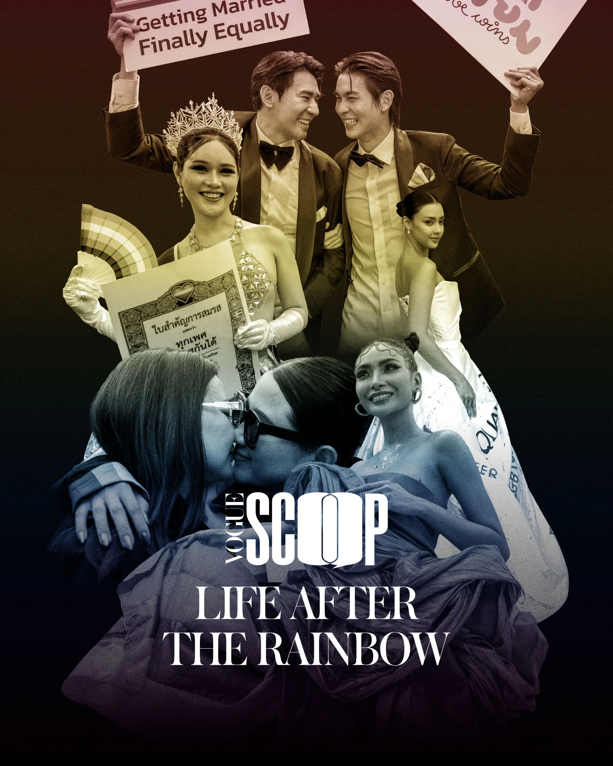 Vogue Scoop สมรสเท่าเทียม