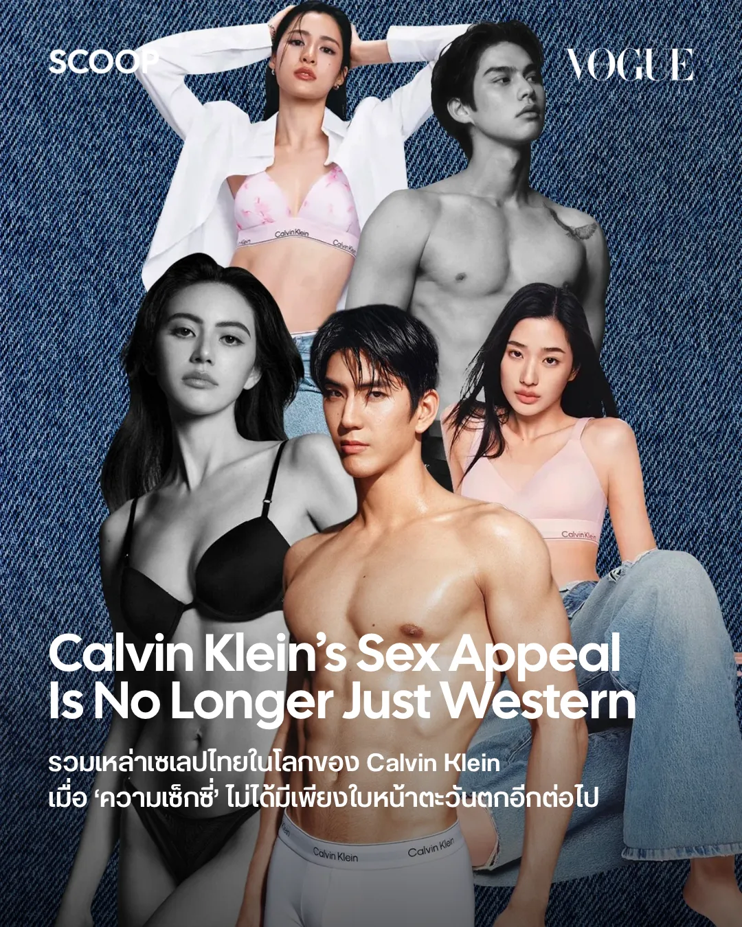 ดาราไทยที่ได้ขึ้นแคมเปญ Calvin Klein