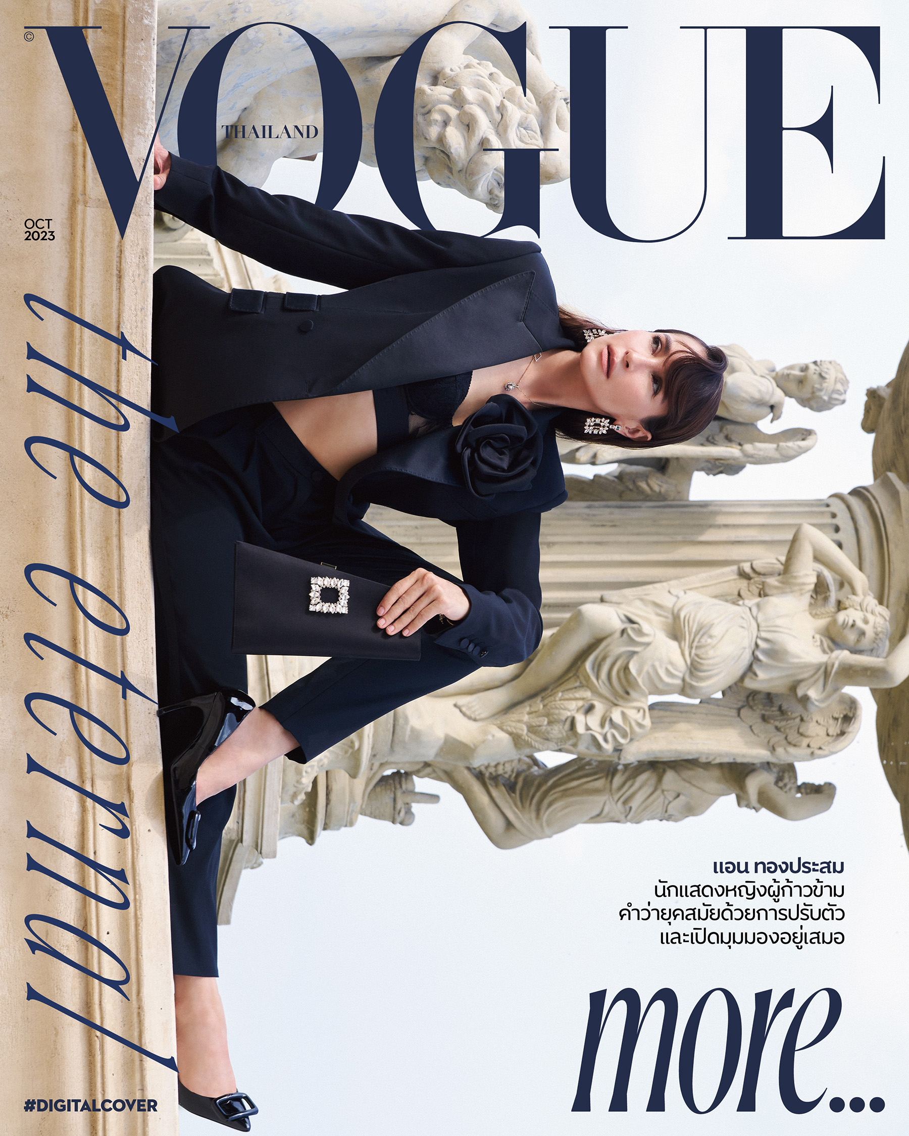 Vogue more, Vogue more oct 2023, vogue more แอน ทองประสม, แอน ทองประสม, แอน ทองประสม อายุ, แอน ทองประสม ประวัติ, แอน ทองประสม ผลงาน
