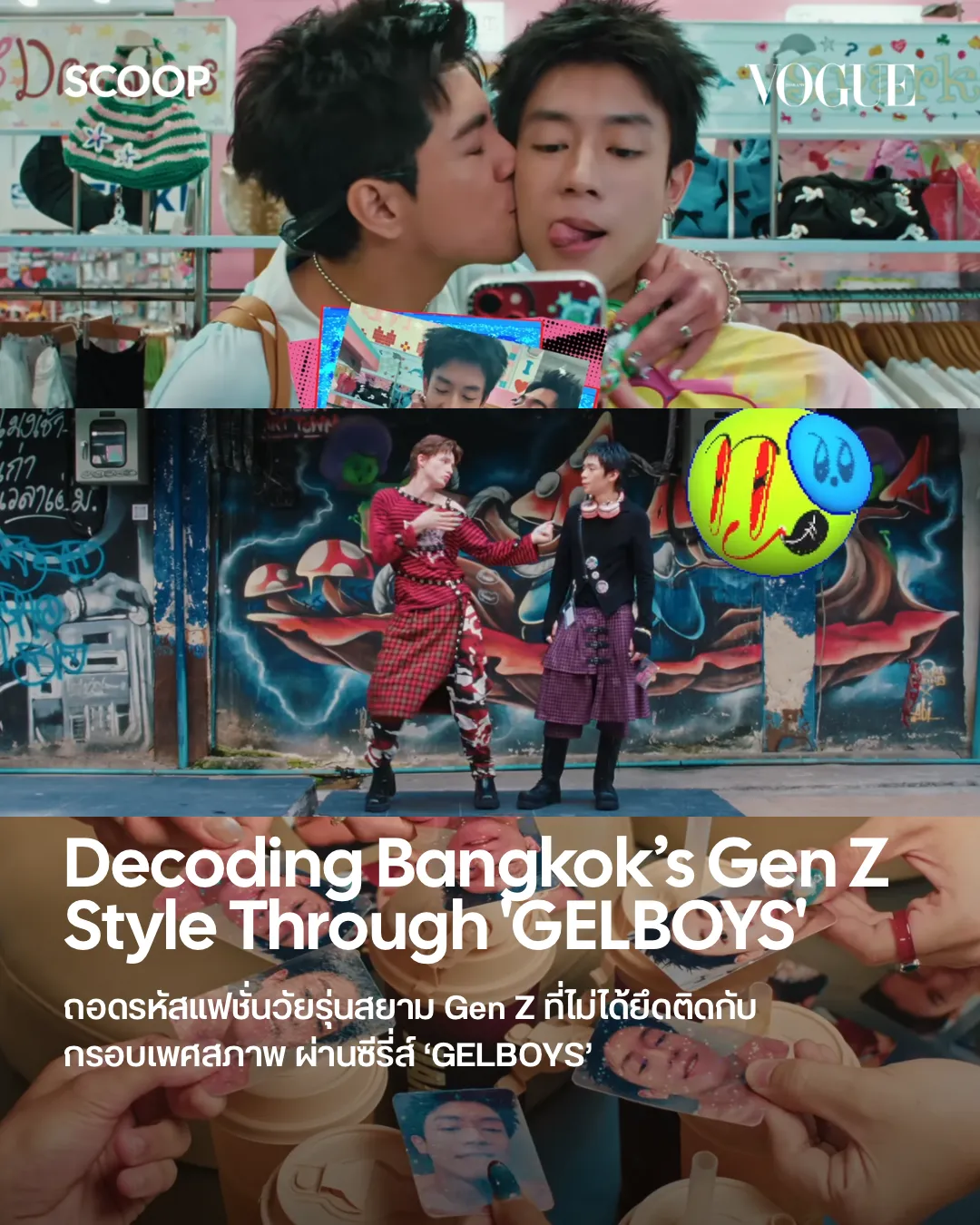 ถอดสัญญะแฟชั่นเด็กสยามของ Gen Z ผ่านซีรี่ส์ GELBOYS 
