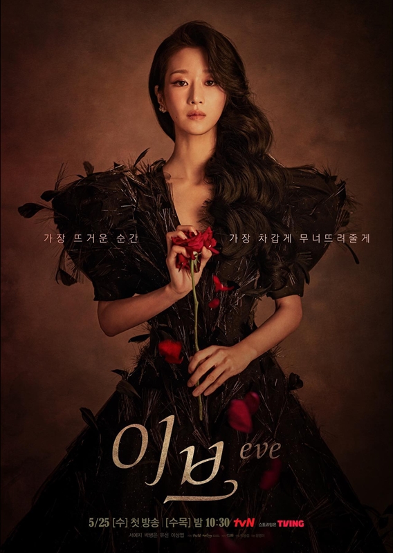 ซอเยจี, Seo Yea-Ji, Seo Yea Ji, Seo Ye Ji, Seo Ye-Ji, ซอเยจี eve, Eve's Scandal, Eve Series, Eve tvN
