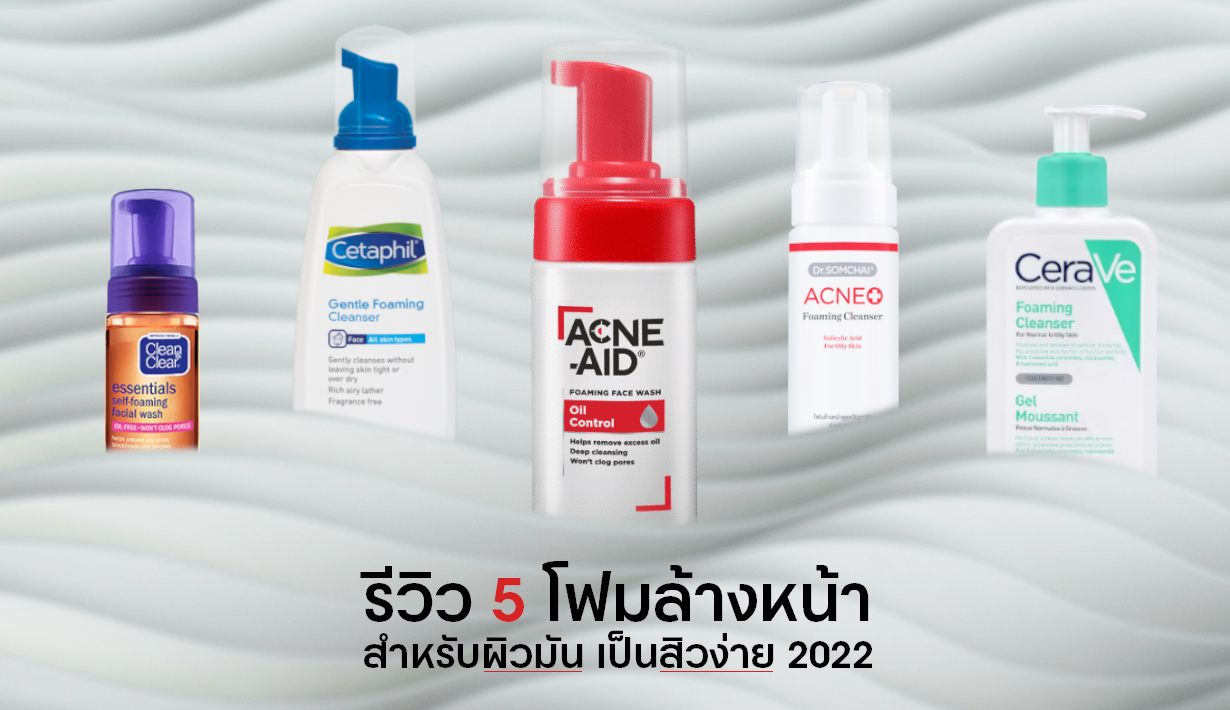 โฟมล้างหน้า,Acne-Aid,Clean&Clear,Cetaphil,Acne,CeraVe,สิว